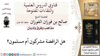 صورة ما حكم الرافضة؟ لمعالي الشيخ صالح الفوزان