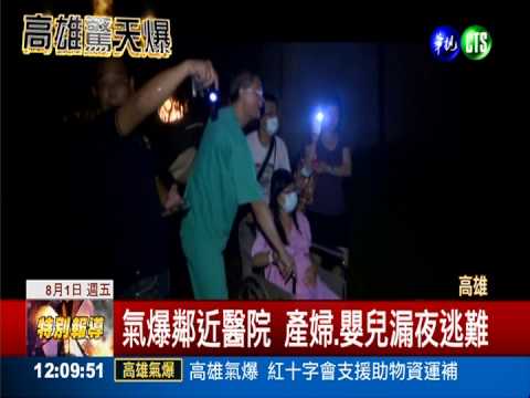 氣爆鄰近醫院 產婦抱嬰兒驚逃