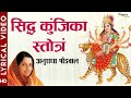 Siddha Kunjika Stotram With Lyrics शक्तिशाली महामंत्र सिद्