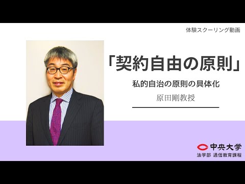 法律学科 契約自由の原則－私的自治の原則の具体化　原田剛