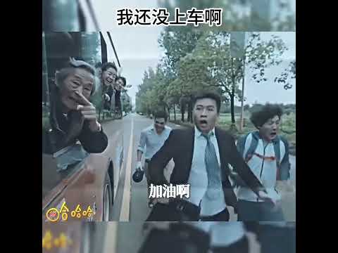 我还没上车啊 #搞笑 #精彩影视 #电视剧解说