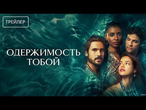 Трейлеры Одержимость безумно влюбленного