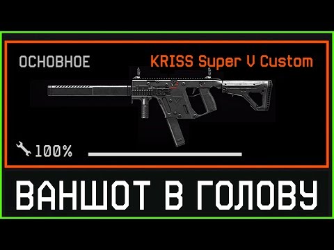 ХАЙМЗОН РАССКАЗАЛ О KRISS SUPER V CUSTOM В WARFACE, Ваншот в голову за варбаксы варфейс