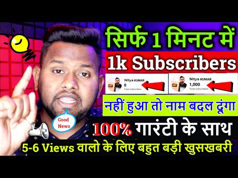 सिर्फ 1 मिनट में 1000 Subscribers📢 100% गारंटी के साथ💥1000 Subscribers kaise badhaye🔥 New Trick 2023