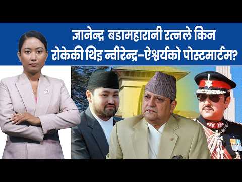 दरबार ह*त्याकाण्ड :त्रिभुवन सदन भत्काएर प्रमाण नष्ट गर्ने  || Nepal Times