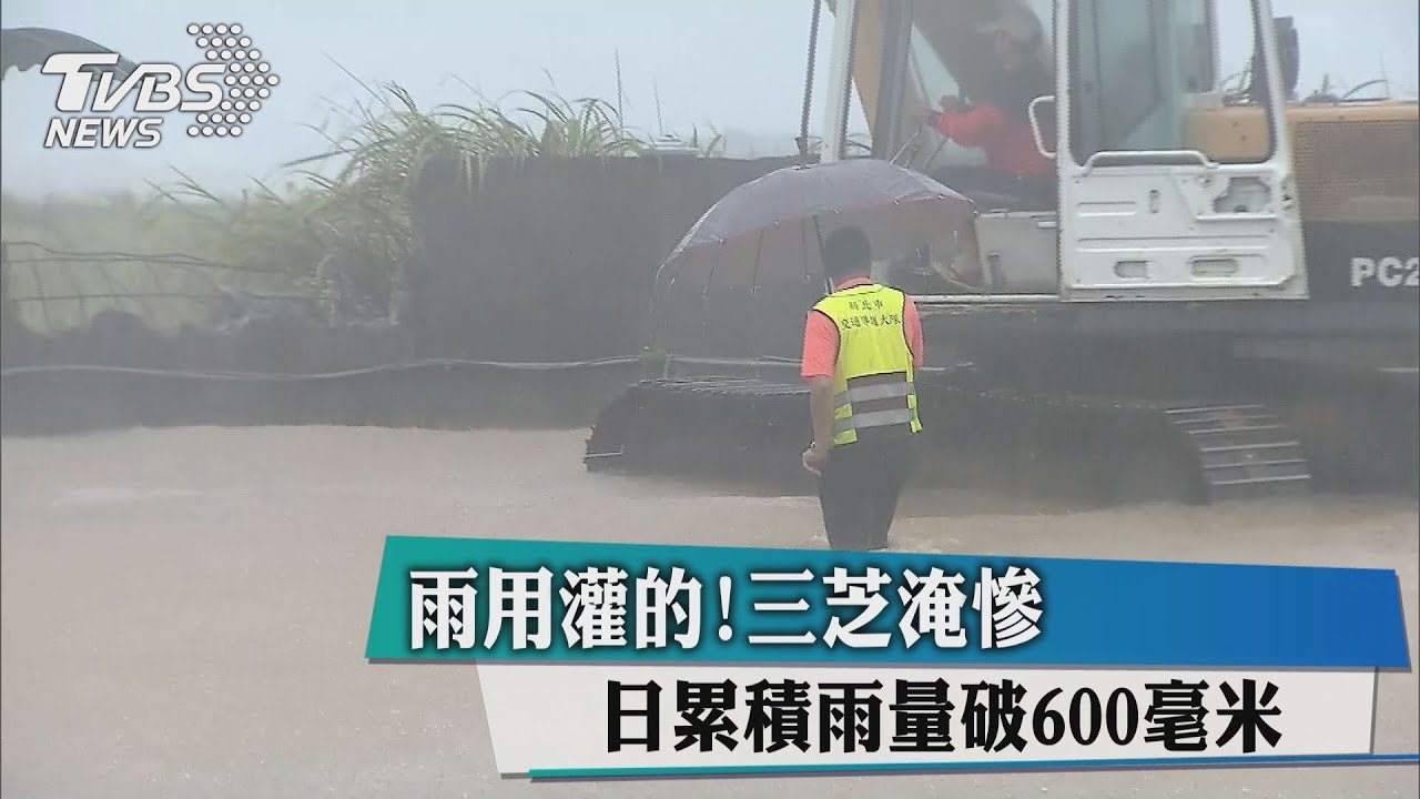 雨用灌的!三芝淹慘 日累積雨量破600毫米