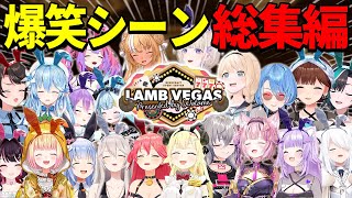 【総集編】ラムベガス爆笑シーンまとめ【ホロライブ/まとめ/切り抜き】