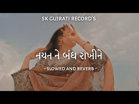 Nayan ne bandh rakhi ne || slowed and reverb || Sachin - Jigar || SK GUJRATI RECORD'S