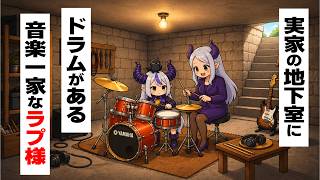 ラプ様の実家は地下室もありお母さんがある日突然ドラムセットを買うぐらい音楽大好き一家だった【ラプラス・ダークネス/ホロライブ切り抜き】