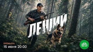 Леший (2026) — сериал НТВ