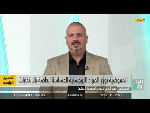 شاهد بالفيديو.. عضو الفريق الإعلامي لمفوضية الانتخابات الحسن قبس: الاستعدادات مستمرة لاقتراع مجالس المحافظات