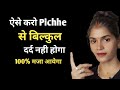 ऐसे करो पीछे से बिल्कुल दर्द नही होगा He