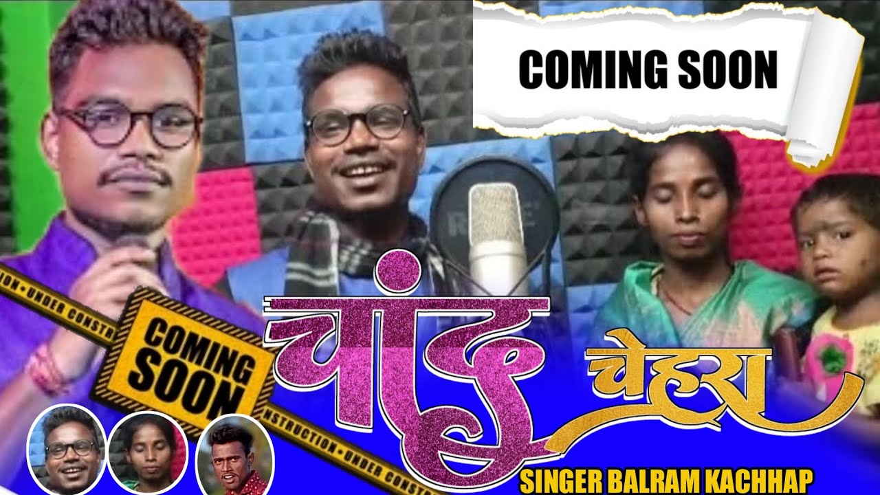 चांद चेहरा न्यू theth nagpuri song singer baltam kachhap coming soon nagpuri coming soon#kavikishan