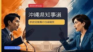 参政党・神谷代表、沖縄県知事選で「支援が一助となってよかった」…推薦した古謝玄太氏が当選確｜コメント欄の論点と独自見解