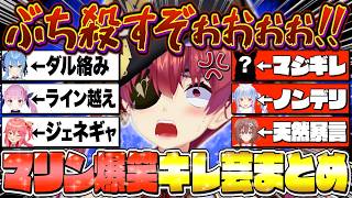 【厳選】圧が強すぎるマリン船長のキレ芸で爆笑するホロメンまとめ【宝鐘マリン/ホロライブ切り抜き】