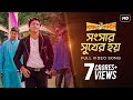 Shongshar Sukher Hoi Premier Kahini | Love story Dev Koel | Ravi Kinagi | SVF