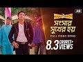Shongshar Sukher Hoi Premer Kahini প্রেমের কাহিনী Dev Koel Ravi Kinagi SVF