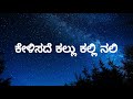 Kelisade Kallu Kallinali Lyrics In Kannada Kannadalyrics Oldisgold
