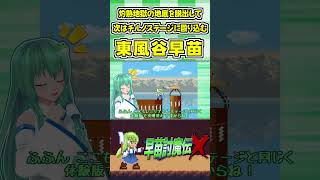 灼熱地獄の地底を脱出して次はチルノステージに殴り込む東風谷早苗 #Shorts #ゆっくり実況 #早苗討魔伝X  #東方 #ゲーム実況