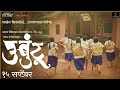 Ubuntu Marathi Movie UbuntuMarathimovie Marathimovie LastestMarathimovie BhagyshreeMilindMovies