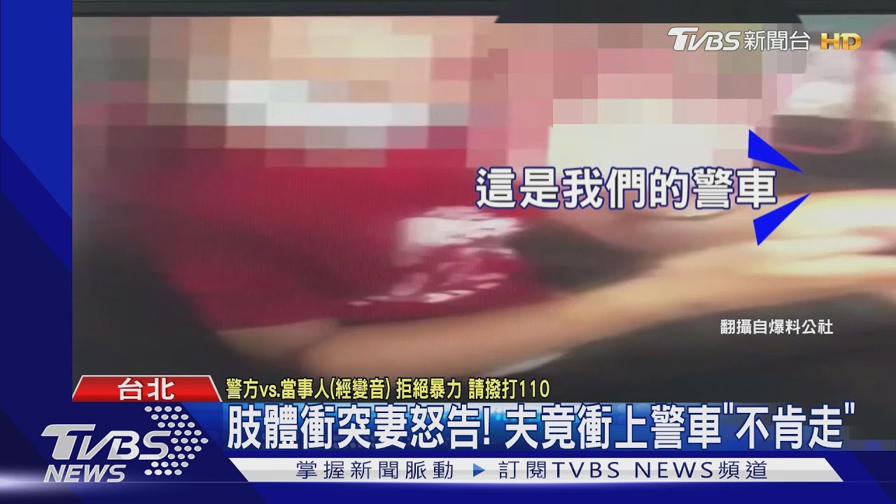 肢體衝突妻怒告! 夫竟衝上警車「不肯走」