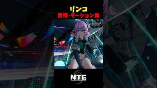 【NTE】リンコの動きが可愛すぎる【NTE: Neverness to Everness】#shorts #NTE #NTECreator