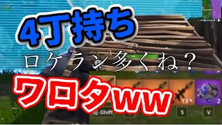 ロケラン4丁持ちワロタw【フォートナイト実況】