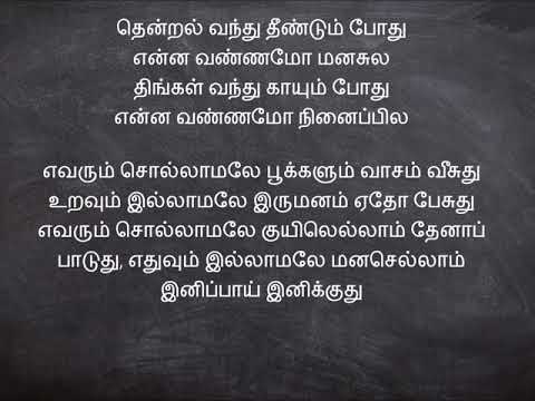 Thendral Vanthu Theendum Pothu song  lyrics - Avatharam Song Tamil Illaiyaraja