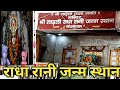 Rawal radha rani temple  ||  Radha Rani birth place Rawal mathura || Rawal village || Rawal dham