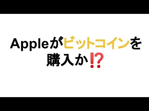 25億ドルで:Appleは本当にビットコインを購入したのか?