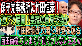 【日本保守党】事務所に竹田恒泰！激アツ展開で皇統のこと意見交換か／門田隆将が文春と野党を煽る／百田尚樹:ブレる事にブレない玉木