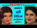 TAMIL ACTRESS SRIPRIYA BIOGRAPHY