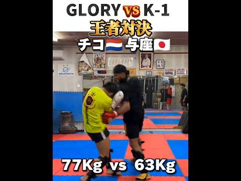 【王者対決】チコvs与座 GLORY vs K-1,  Chiko vs Yoza