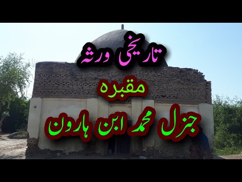 Tomb of General Muhammad Ibn Haroon || Historical heritage