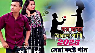 🎶_ঘর_ছাড়া_এক_পাখি_আমি,_Bangla_🎵_lofi_🎶_song_🎶🎵_4_million_viewers_💕💞_Bangla_songs