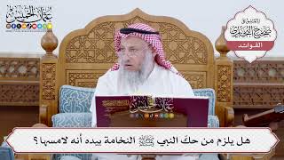 [201] هل يلزم من حكّ النبي ﷺ النخامة بيده أنه لامسها؟ - عثمان الخميس