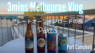 一泊二日グレートオーシャンロードの旅 Port Campbell 編