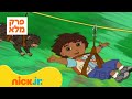 רוץ דייגו רוץ עונה 3 פרק 2 המלא ניק ג וניור