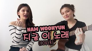 Nam Woo Hyun (남우현) - A Song For You (지금 이 노래) (Going All Out For My Bias Cover)