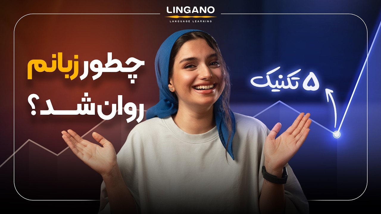 مثل یه آمریکایی صحبت کن! تمرین 5 مرحله‌ای| لینگانو