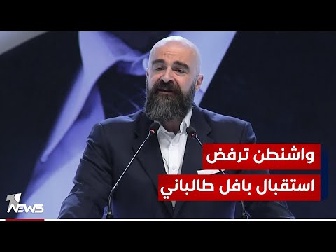 شاهد بالفيديو.. مصادر خاصة لوان نيوز: واشنطن ترفض استقبال رئيس الاتحاد الوطني بافل طالباني