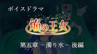 【ボイスドラマ】焔の王女－第五章　濁り水ー　後編
