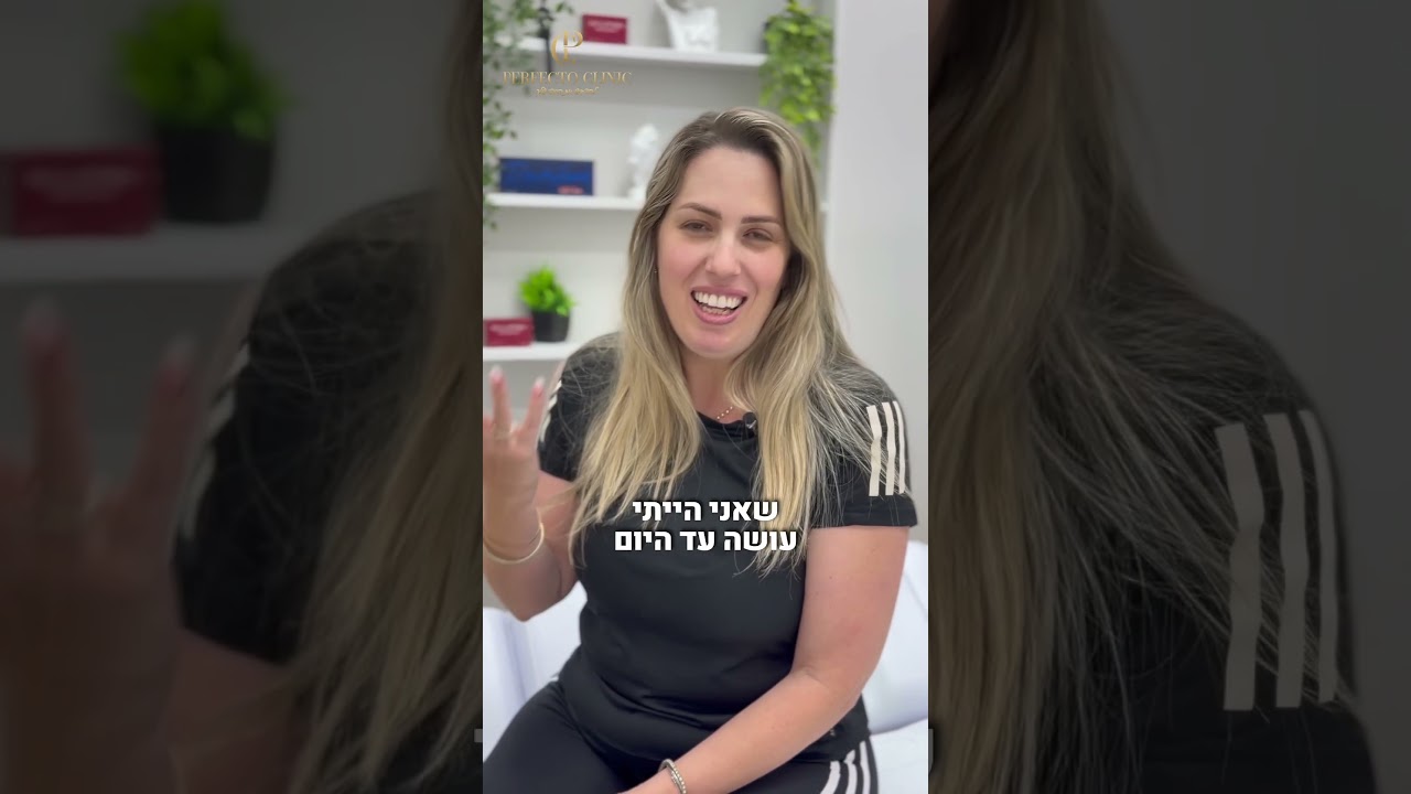 לקוחות ממליצות ב Perfecto Clinic