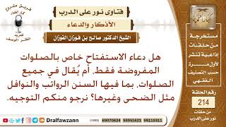 هل يشرع دعاء الاستفتاح في كل صلاة فرض ونفل؟ الشيخ صالح الفوزان image