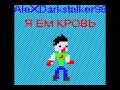 AleXDarkstalker98 - Я ем кровь 