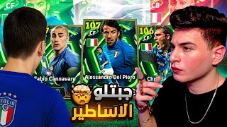 طورت حساب متابع وفجرته????12800 كوينز عشان نطلع كل الأساطير الإيطالية❤️????|eFootball 2026