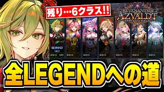 全クラスLEGEND目指して！！やるぞ。【シャドバWB/Shadowverse: Worlds Beyond】