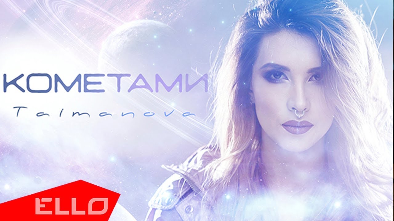 Taimanova — Кометами