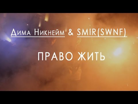 Дима Никнейм & SMIR(SWNF) - Право Жить