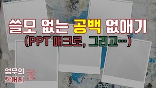 불필요한 공백 제거 하는 방법 (PPT매크로, 그리고...)